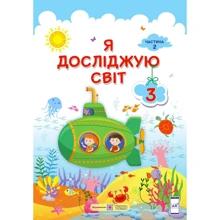 Я досліджую світ. Підручник для 3-го класу. У 2-х частин. Частина 2: Виробник Підручники і посібники