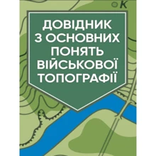 Довідник з основних зрозуміти військову топографію: Виробник Центр навчальної літератури (ЦУЛ)