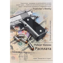 Роберт Вілсон: Розплата: Виробник Иностранка