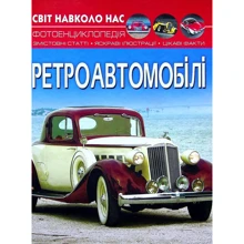 Світ довкола нас. Ретроавтомобілі. Фотоенциклопедія: Виробник Кристал Бук