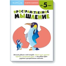 KUMON: Развитие мышление. Пространственное мышление: Производитель Манн, Иванов и Фербер