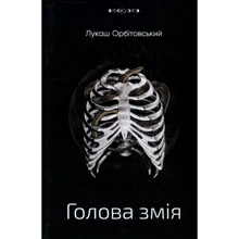 Лукаш Орбітовський: Голова змія: Виробник Видавництво Жупанського