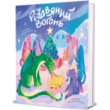 Єлізавета Максименко: Різдвяний вогонь: Производитель #книголав