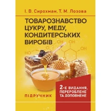 І. В. Сирохман, Т. М. Лозова : Товарознавство цукру, меду, кондитерських виробів: Производитель Центр навчальної літератури (ЦУЛ)