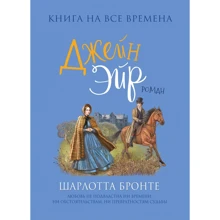 Бронте Шарлотта: Джейн Ейр: Виробник Перо