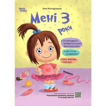 Інна Молодушкіна: Мені 3 роки (2-ге видання, перероблене та доповнене): Виробник 4MAMAS