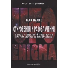 Жак Валле: Одкровення і викриття. Контакт з невідомої реальністю або людські маніпуляції?: Виробник Лорі