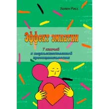 Хелен Рісс: Ефект емпатії. 7 ключів до надприродної проникливості: Виробник Сварог