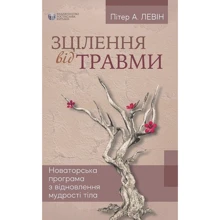 Пітер Левін: Зцілення від травми. Новаторська програма з відновлення мудрості тіла: Производитель Видавництво Ростислава Бурлаки