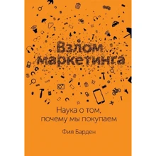 Фил Барден: Взлом маркетинга: Наука о том, почему мы покупаем: Производитель Манн, Иванов и Фербер