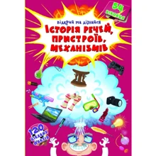 Книжка з секретними віконцями. Історія речей, пристроїв, механізмів: Производитель БАО