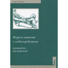 Сара Ньюмен: Игры и занятия с особым ребенком. Руководство для родителей: Производитель Теревинф