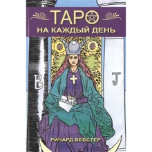 Річард Вебстер: Таро на кожен день: Виробник Фаир-Пресс