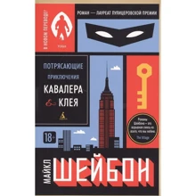 Майкл Шейбон: Потрясающие приключения Кавалера & Клея: Производитель Азбука