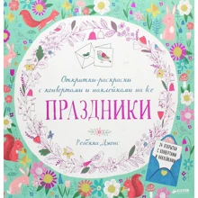 Ребекка Джонс: Открытки-раскраски с конвертами и наклейками на все праздники: Производитель Клевер Медиа Групп