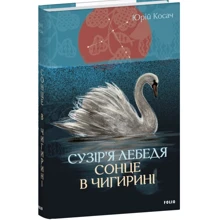 Юрій Косач: Сузір’я Лебедя. Сонце в Чигирині: Производитель Фолио