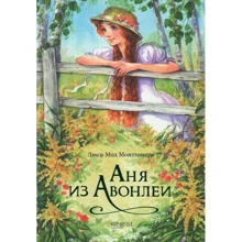 Люсі Мод Монтгомері: Аня з Авонлеї: Виробник Гойдалки