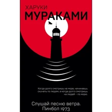 Харуки Мураками: Слушай песню ветра. Пинбол 1973: Производитель Эксмо