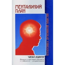 Чарльз Ледбітер: Ментальний план: Виробник Амріта