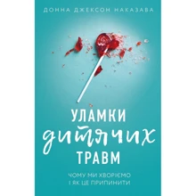 Донна Джексон Наказава: Уламки дитячих травм. Чому ми хворіємо і як це припинити: Виробник BookChef