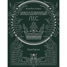 Ханна Карлсон: Волшебные истории. Заколдованный лес: Производитель Махаон