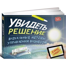 Дэвид Сиббет: Увидеть решение. Визуальные методы управления бизнесом: Производитель Альпина Паблишер