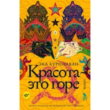 Эка Курниаван: Красота - это горе: Производитель Фантом Пресс