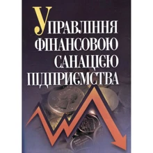 Говорушко, Багацька, Дем'яненко, Шеремет : Управління фінансовою санацією підприємства. Підручник: Виробник Центр навчальної літератури (ЦУЛ)