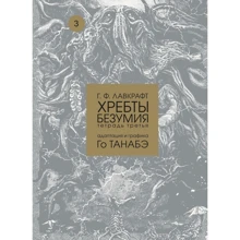 Говард Лавкрафт: Хребти божевілля. Зошит третій: Виробник Фабрика комиксов