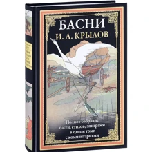 Иван Крылов: Басни. Полное собрание басен, стихов, эпиграмм: Производитель СЗКЭО