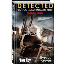 помилковий світанок: Виробник Ексмо