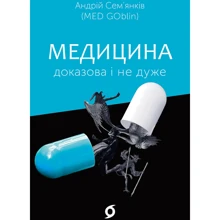 Андрій Сем’янків: Медицина доказова і не дуже: Производитель Віхола