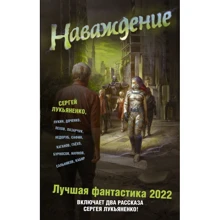 Наслання. Найкраща фантастика 2022: Виробник АСТ