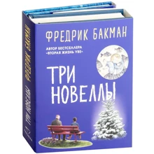 Фредрик Бакман: Три новеллы (комплект из 2-х книг): Производитель Синдбад