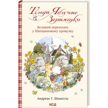 Андреас Г. Шмахтль: Тільда Яблучне Зернятко. Книга 4). Великий переполох у Шипшиновому провулку: Производитель Клуб семейного досуга