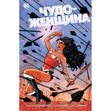 Диво жінка. Книга 1. Кров і Смерть: Виробник Абетка