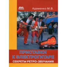 М. В. Адаменко: Приставки до електрогітари. Секрети ретро-звучання: Виробник ДМК-Пресс