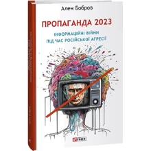 Ален Бобров: Пропаганда 2023. Інформаційні війни під час російської агресії: Виробник Фолио