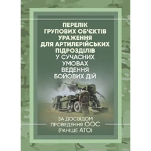 Перелік групових об'єктів ураження для артилерійських підрозділів у сучасних умовах ведення бойових дій: Виробник Центр навчальної літератури (ЦУЛ)