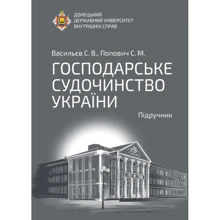 С. В.Васильєв, С. М.Попович:Господарське судочинство України: Виробник Алерта