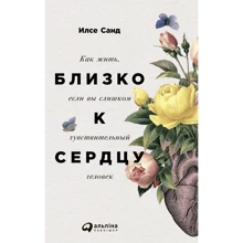 Ілсе Санд: Близько до серця. Як жити, якщо ви занадто чутлива людина: Виробник Паблішер