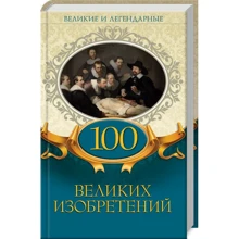100 великих изобретений. Великие и легендарные: Производитель Клуб семейного досуга