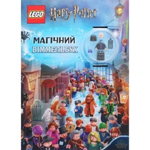 LEGO® Магічний віммельбух: Производитель Артбукс