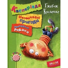 Ґжеґож Касдепке: Касперіада. Незвичайні пригоди звічайної родини: Виробник школа