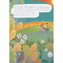 Коли помирає близька. Як пережити горе і зберегти любов і спогади. Робочий зошит: Виробник Олімп-Бізнес