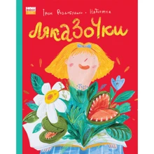 Ірен Роздобудько: Ляказочки: Производитель Наш формат