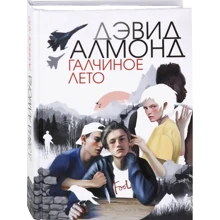 Девід Алмонд: Галчин літо: Виробник Аркадія