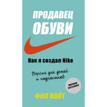 Філ Найт: Продавець взуття. Як я створив Nike. Версія для дітей і підлітків: Виробник Форс