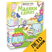 Дорожні гри. Маляки в дорозі: Виробник Клевер Медиа Групп