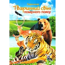 Тваринний світ помірного поясу. Ілюстрована енциклопедія для дітей: Производитель Септима